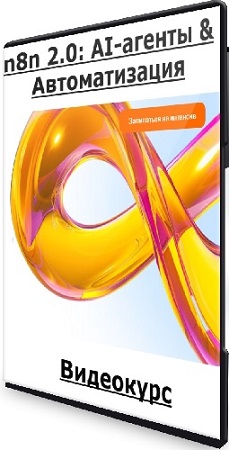 ����� ���������� - n8n 2.0: AI-������ & ������������� (2026) ���������