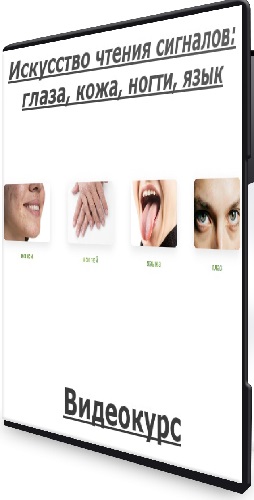 Алена Козырева - Искусство чтения сигналов: глаза, кожа, ногти, язык (2026) Видеокурс