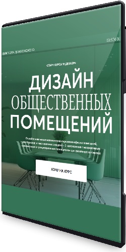 Виктор Дембовский - Дизайн общественных помещений (Тариф Smart-Лекторий) (2025) Видеокурс