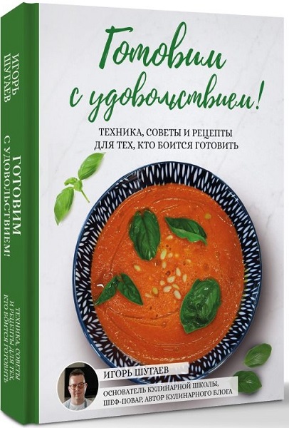 Готовим с удовольствием! Техника, советы и рецепты для тех, кто боится готовить