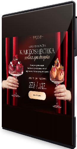 Екатерина Алехина - KARTOSHECHKA. Новая эра десерта. Тариф Просто технологические карты (2026) CAMRip