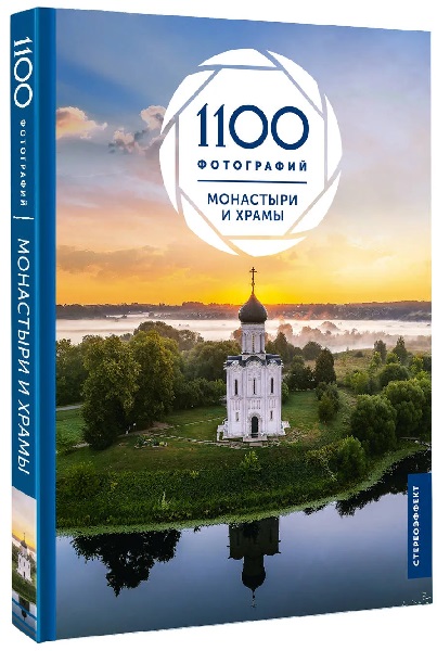 Монастыри и храмы. 1100 фотографий