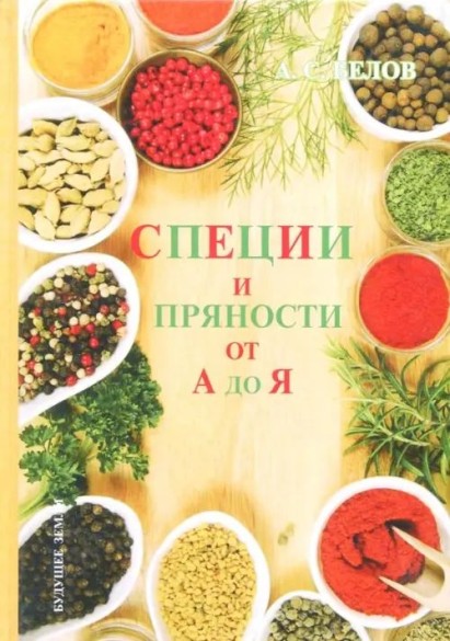 Специи и пряности от А до Я /Андрей Белов/ (2026)