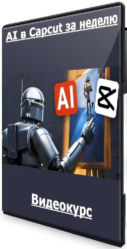 [yasnipro] AI в Capcut за неделю (Тариф Silver) (2026) Видеокурс