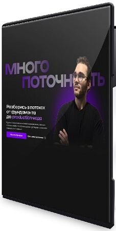 постер к Павел Сорокин - Многопоточность в Java (Тариф Стандарт) (2026) Видеокурс