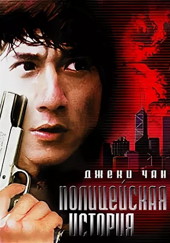 Полицейская история (Коллекция) / Police Story. Collection (1985-2013) HDRip, DVDRip | D, P, P2