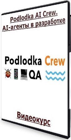 Podlodka AI Crew. AI-������ � ���������� (2026) ���������