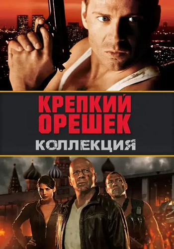 Крепкий орешек (Коллекция) / Die Hard: The Collection (1988-2013) BDRip | D, P