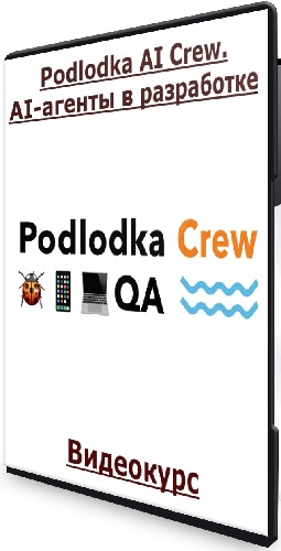 Podlodka AI Crew. AI-агенты в разработке (2026) Видеокурс