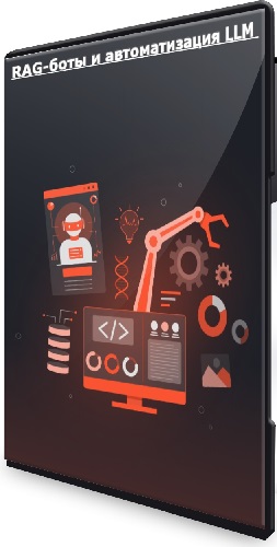 [karpov.courses] RAG-боты и автоматизация LLM (2026) Видеокурс