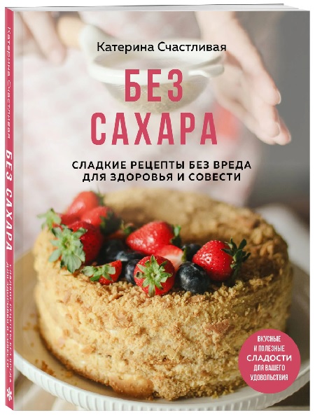 Без сахара. Сладкие рецепты без вреда для здоровья и совести