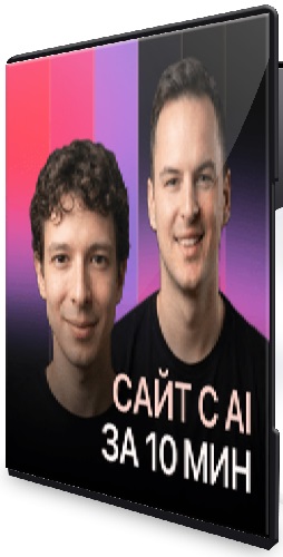 Стильный сайт с AI за 10 минут: да, возможно, и да будет стильно (2026) Видеокурс