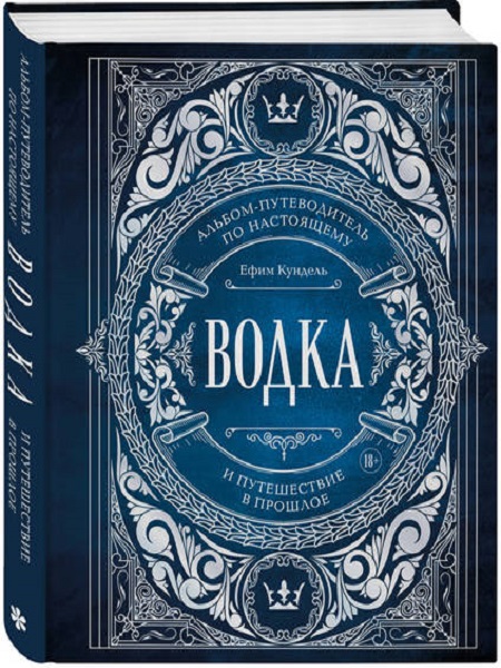 Водка. Альбом-путеводитель по настоящему и путешествие в прошлое