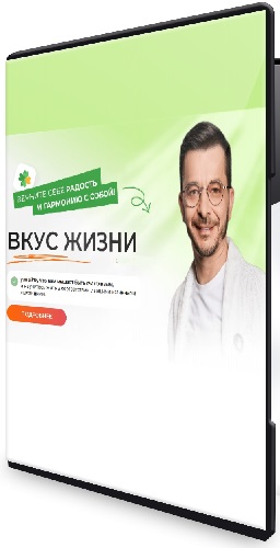 Вкус жизни (Андрей Курпатов) (2026) Видеокурс