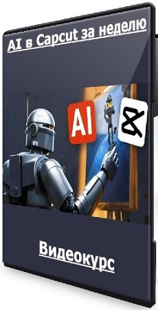 [yasnipro] AI � Capcut �� ������ (����� Silver) (2026) ���������