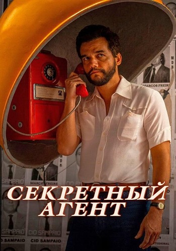 Секретный агент / Тайный агент / O Agente Secreto / The Secret Agent (2025) WEB-DLRip-AVC | P, A | ВПОДПОЛЬЕ, Ю.Сербин