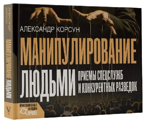 Манипулирование людьми: приемы спецслужб и конкурентных разведок
