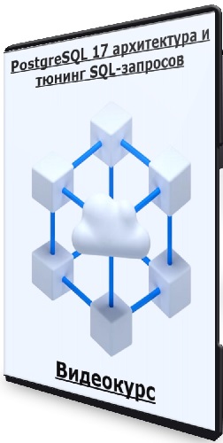 Николай Ихалайнен - PostgreSQL 17 архитектура и тюнинг SQL-запросов (2026) Видеокурс