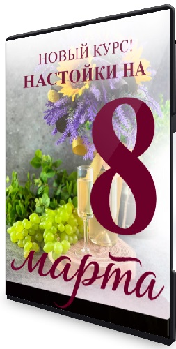 [artemvalentinov] Настойки на 8 марта (2026) Видеокурс