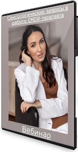 Маргарита Румянцева - Сексологические запросы в работе EMDR-терапевта (2026) Вебинар
