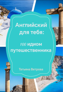 Ветрова Татьяна - Английский для тебя: 100 идио...