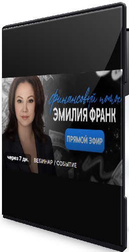 Эмилия Франк - Финансовый поток. Загрузка нового модуля (2026) Вебинар