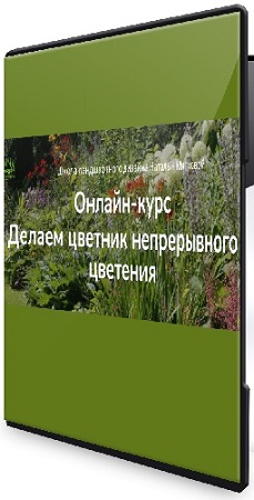 постер к Наталья Мягкова - Делаем цветник непрерывного цветения (Тариф Слушатель) (2025) Видеокурс