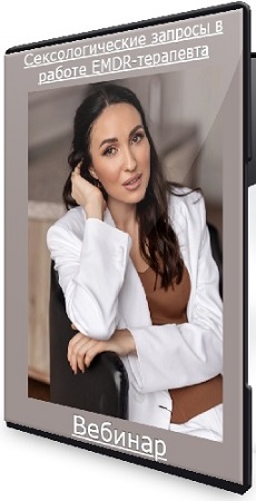 постер к Маргарита Румянцева - Сексологические запросы в работе EMDR-терапевта (2026) Вебинар