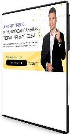 постер к Алесь Улищенко - Антистресс: краниосакральная терапия для себя (2026) Видеокурс
