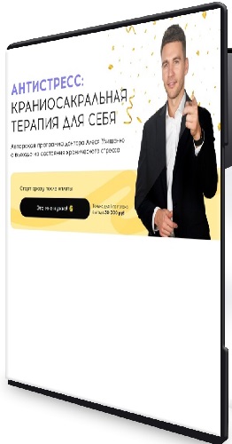 Алесь Улищенко - Антистресс: краниосакральная терапия для себя (2026) Видеокурс