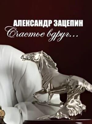 ��������� �������. ������� �����... (2026) WEBRip