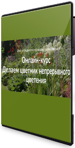Наталья Мягкова - Делаем цветник непрерывного цветения (Тариф Слушатель) (2025) Видеокурс