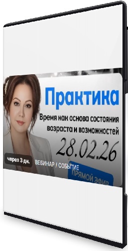 Эмилия Франк - Время как основа состояния возраста и возможностей (2026) Вебинар