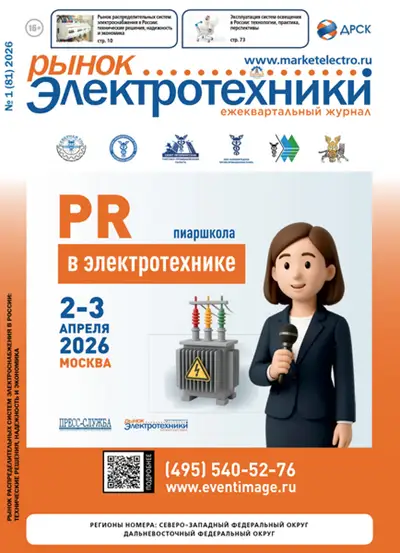 Рынок электротехники №1 2026