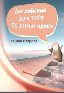 Ветрова Татьяна - Английский для тебя: 50 лёгки...
