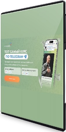 постер к Михаил Христосенко - Тот самый курс по Telegram (Тариф Я сам) (2026) Видеокурс