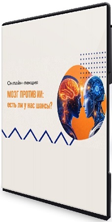 постер к Вячеслав Дубынин - Мозг против ИИ: есть ли у нас шансы (2026) Лекция