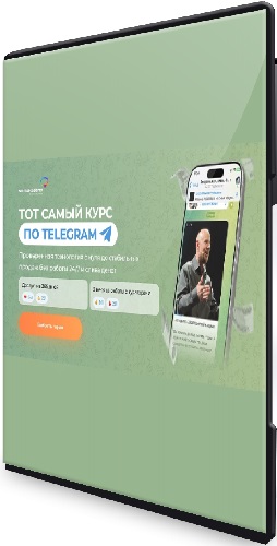 Михаил Христосенко - Тот самый курс по Telegram (Тариф Я сам) (2026) Видеокурс