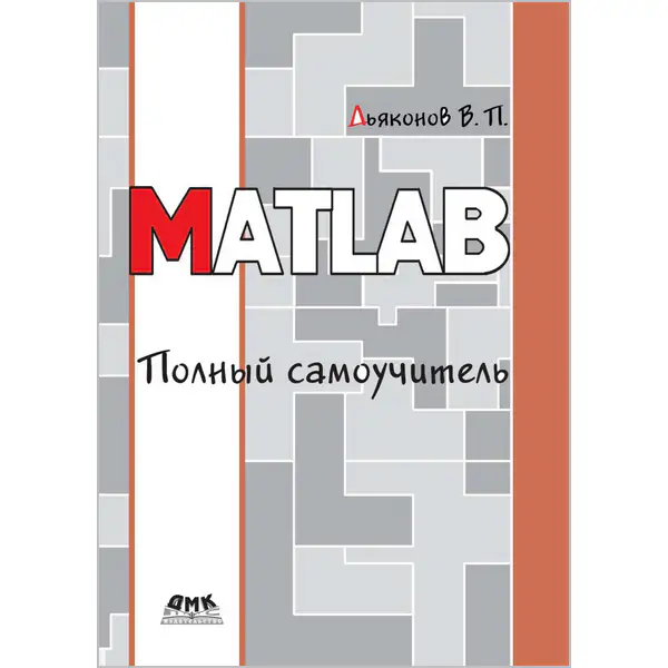 MATLAB. Полный самоучитель