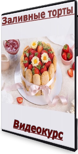 Елена Решетняк - Заливные торты (Тариф Премиум) (2026) Видеокурс