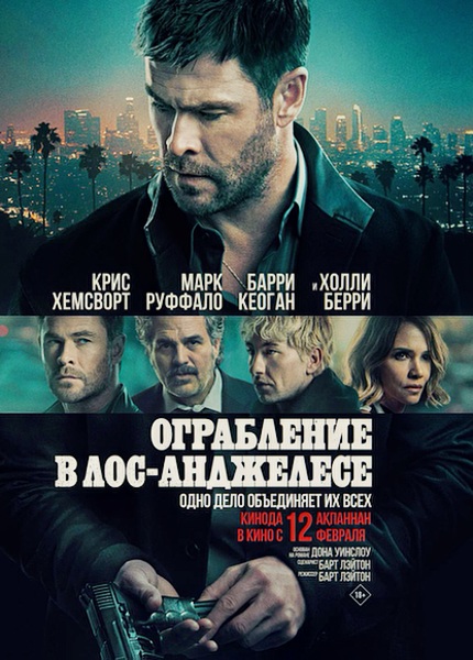 Ограбление в Лос-Анджелесе / Crime 101 (2026)