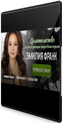 Эмилия Франк - Целительство, как энергокоррекция цифровыми кодами и квантовыми практиками (2026) Вебинар