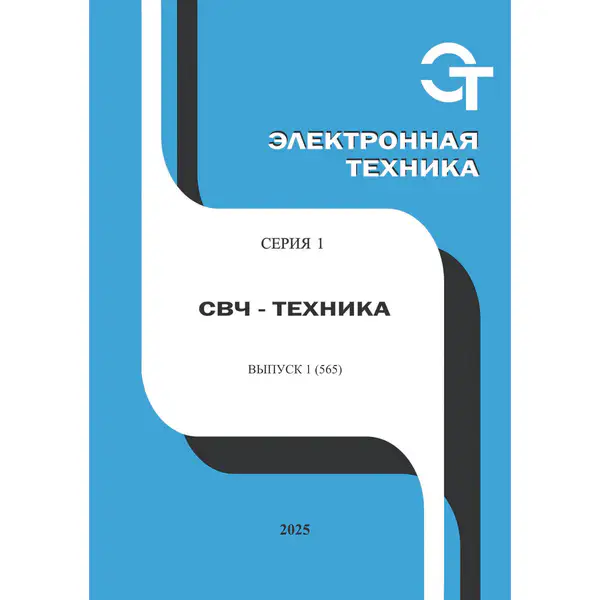 Электронная техника. СВЧ-техника №1 2025
