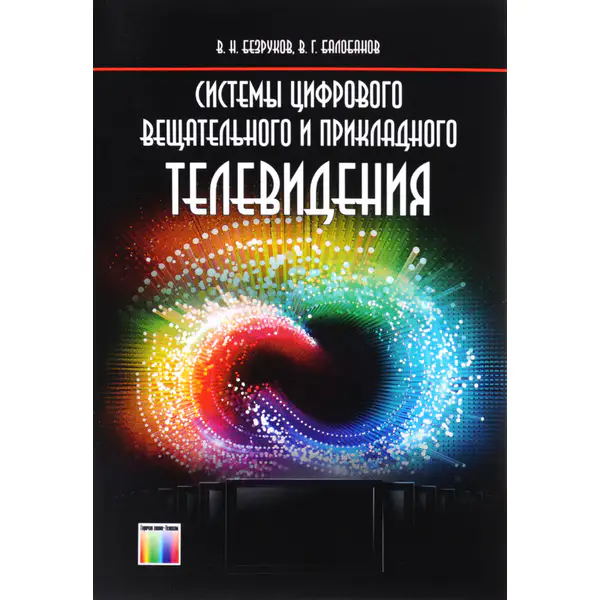 Системы цифрового вещательного и прикладного телевидения