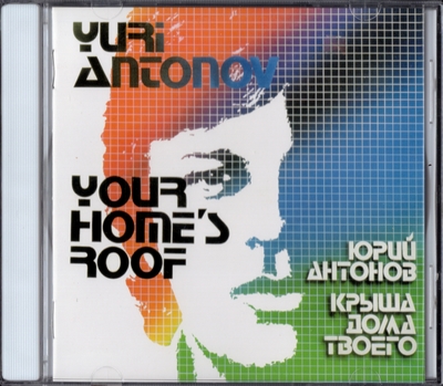 Юрий Антонов - Крыша Дома Твоего (1983) [Unofficial Release]