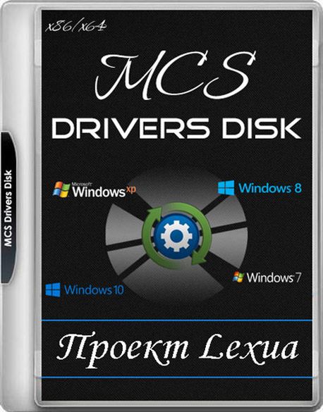 MCS Drivers Disk 26.2.3.2193 [Multi/Ru]
