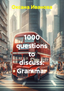 Иванова О.В. - 1000 questions to discuss: grammar...