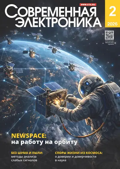 Современная электроника №2 2026