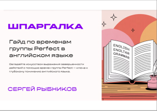 Рыбников Сергей - Гайд по временам группы Perfect...