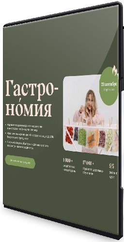 Маша Шелушенко - Гастрономия. 9 поток [Тариф Супер Пупер Шеф] (2026) Видеокурс